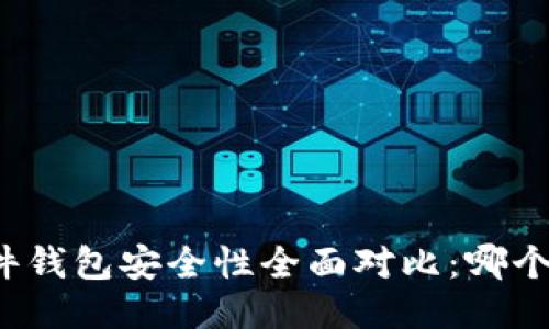 冷钱包与硬件钱包安全性全面对比：哪个更值得信赖？