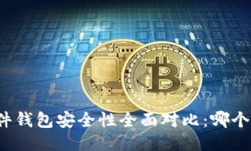 冷钱包与硬件钱包安全性全面对比：哪个更值得信赖？