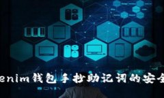 如何确保Tokenim钱包手抄助记词的安全性：全面指