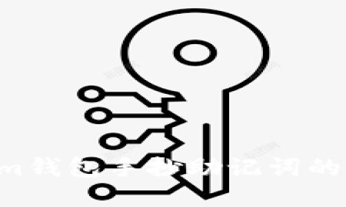 如何确保Tokenim钱包手抄助记词的安全性：全面指南