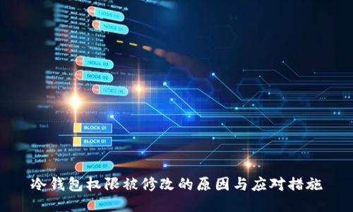冷钱包权限被修改的原因与应对措施