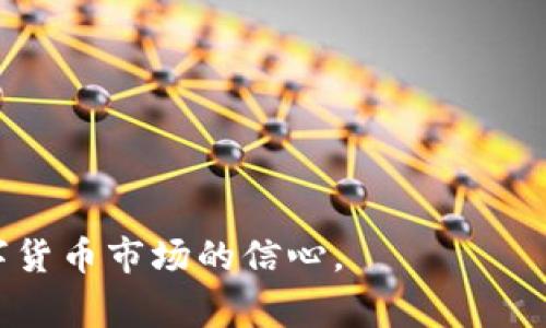   火币如何快速充值TokenIM：详细指南与常见问题解答 /   
 guanjianci 火币, TokenIM, 充值 /guanjianci 

在数字货币快速发展的今天，越来越多的人选择使用区块链技术和去中心化应用来参与不同的投资和交易。而火币作为一个知名的数字货币交易平台，吸引了大量用户进行各种数字货币的交易与投资。TokenIM是一个相对新颖的数字货币钱包，它为用户提供了简便、安全的加密资产管理服务。本文将深入探讨如何在火币平台上充值TokenIM，并针对用户的疑惑提供详尽的解答。

一、火币充值TokenIM的步骤
1. 创建TokenIM账户
首先，在充值之前，用户需要确保已经在TokenIM上注册并创建了账户。下载TokenIM应用程序并根据提示完成注册流程。一般来说，注册步骤包括输入邮箱地址、设置密码、进行身份验证等。

2. 在火币平台上购买数字货币
登入火币账户，选择想要购买的数字货币，例如比特币（BTC）、以太坊（ETH）或其他支持的代币。用户可以通过市场交易或法币交易两种方式来购买数字货币。根据市场行情选择合适的时机，以获取最佳的交易价格。

3. 提现至TokenIM钱包
完成购买后，用户需要进行提现操作。进入火币的“资产”页面，选择“提现”，然后选择要提取的数字货币。输入TokenIM钱包的地址，并确保地址填写无误。每种数字货币都有其独特的地址格式，错误的地址可能导致资产丢失。

4.确认与完成提现
检查提现信息无误后，提交提现申请。通常情况下，火币会对提现申请进行审核，审核通过后资金会快速到账。请注意，不同数字货币的到账时间可能存在差异。

5. 在TokenIM中查看余额
最后，登录到TokenIM钱包，确认所提取的数字货币是否已经到账。用户可以通过应用程序的“资产”页面查看余额与交易历史。

通过上述步骤，用户可以顺利地将火币的数字货币充值到TokenIM钱包中，从而更方便地管理和使用其数字资产。

二、常见问题解答

问题1：在火币平台上购买数字货币需要注意哪些事项？
在火币上购买数字货币时，用户需注意以下几个事项：
ul
    listrong账户安全：/strong确保账户已开启双重认证，以防止被盗用。定期更换密码，提高账户安全性。/li
    listrong市场行情：/strong在进行交易之前，查看市场行情和趋势分析。尽量选择在相对低价时购买，以获得更高的投资收益。/li
    listrong手续费问题：/strong了解不同交易对的手续费结构，选择适当的交易策略来降低成本。/li
    listrongKYC验证：/strong部分平台会要求用户进行身份验证，确保按照平台规定提交相关材料。/li
    listrong选择交易方式：/strong火币提供法币交易和市场交易，用户可以根据自己的需求选择适合的方式。/li
/ul

这些事项关乎用户的资产安全和交易的成功率，务必重视。

问题2：如何确保TokenIM钱包的安全性？
TokenIM钱包的安全性是用户最为关心的问题之一，以下是一些推荐的安全措施：
ul
    listrong密码管理：/strong设置一个强密码，并避免将其分享给他人。定期更换密码，以防止被盗用。/li
    listrong使用手机PIN码：/strong为TokenIM应用设置手机PIN码，增加账户的安全等级。/li
    listrong安全备份：/strong在创建钱包时，记得备份助记词或私钥，并选择安全的地方进行保存。助记词是一组能恢复钱包的重要信息，切勿随意分享。/li
    listrong软件更新：/strong定期检查并更新TokenIM钱包的版本，以获取最新的安全补丁和功能。/li
    listrong警惕钓鱼攻击：/strong注意识别钓鱼网站和假冒应用，确保从官网或官方渠道下载TokenIM。/li
/ul

通过实行上述措施，用户可以显著提高在TokenIM上资产的安全。

问题3：如果提现后资产没有到账怎么办？
在一些情况下，用户在火币完成提现后可能会遇到资产未及时到账的问题。此时，可以采取以下步骤进行处理：
ul
    listrong检查提现状态：/strong登录火币账户，查看提现的状态是否显示为“成功”。如果显示为“处理中”，则需耐心等待。/li
    listrong检查钱包地址：/strong确认所填写的TokenIM钱包地址是否正确无误，任何错误的地址都会导致资产无法到账。/li
    listrong查询区块链状态：/strong通过区块链浏览器查询该笔交易的状态，核实资金是否已成功入账至目标地址。/li
    listrong联系客服：/strong如果以上步骤不能解决问题，建议联系火币的客服，提供相关交易记录，以便进行进一步的查询和处理。/li
/ul

总的来说，及时处理相关问题并与客服沟通，是解决提现未到账的有效方法。

问题4：为什么选择使用TokenIM而非其他钱包？
TokenIM是一款功能强大的数字货币钱包，用户选择TokenIM的原因主要体现在以下几个方面：
ul
    listrong用户友好：/strongTokenIM界面友好，功能布局合理，适合各类用户，尤其是初学者。充值、提现等操作简单明了。/li
    listrong安全性高：/strongTokenIM采用多重安全机制，保证用户资产的安全。除了传统密码保护外，还搭配了双重认证和助记词保护。/li
    listrong多资产支持：/strongTokenIM支持多种数字货币，用户可以在一个应用中管理不同的资产，简化了管理流程。/li
    listrong社区支持：/strongTokenIM拥有活跃的用户社区，用户可以在社区中分享经验、获取最新信息，并受到及时的服务支持。/li
    listrong去中心化特点：/strongTokenIM注重用户的隐私保护，相较于其他钱包更加去中心化，有效避免用户数据泄露的风险。/li
/ul

凭借这些优点，TokenIM成为了许多用户进行数据存储的重要选择。

问题5：如何选择合适的数字货币进行投资？
选择合适的数字货币进行投资是成功的关键，用户可以从以下几个方面进行评估：
ul
    listrong市场分析：/strong关注市场动态和潮流，查看市场上不同数字货币的走势、波动情况，识别潜力币种。/li
    listrong项目背景：/strong深入研究数字货币背后的项目背景、团队成员、合作伙伴等信息。对项目的白皮书和开发路线图进行详细了解。/li
    listrong社区影响力：/strong观察社区的讨论热度和项目的活跃程度。强大而活跃的社区通常意味着项目受到认可，发展潜力大。/li
    listrong技术实力：/strong评估项目技术的创新性和可行性，了解其背后的技术是否成熟，能否解决现实问题。/li
    listrong风险管理：/strong在选择投资的数字货币时，设定清晰的投资策略，包括风险限制和止损措施。/li
/ul

通过全面的调查和分析，用户能够更有信心地选择适合自己的数字货币进行投资。

综上所述，本文详细阐述了如何在火币平台上充值TokenIM，以及用户在操作过程中常见的问题和解决方案。借助这些信息，用户能够有效地管理自己的数字资产，增强参与数字货币市场的信心。