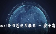 库神Coldlar Touch冷钱包使用教程 - 安全存储您的数