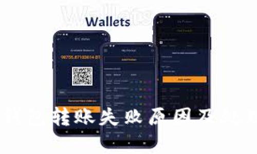  Tokenim钱包转账失败原因及处理方法详解