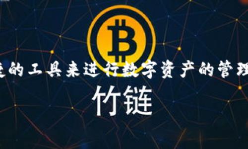 `tokenim` 是一种数字货币钱包，主要用于存储、管理和交易加密货币。它为用户提供了便捷的工具来进行数字资产的管理，因此属于加密货币钱包的范畴。以下是对`tokenim`钱包的详细介绍以及相关的问题解答。

### tokenim钱包使用指南与优势解析
