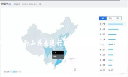 `tokenim` 是一种数字货币钱包，主要用于存储、管理和交易加密货币。它为用户提供了便捷的工具来进行数字资产的管理，因此属于加密货币钱包的范畴。以下是对`tokenim`钱包的详细介绍以及相关的问题解答。

### tokenim钱包使用指南与优势解析