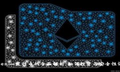 Tokenim发行币的全面解析：如何投资与安全性评估