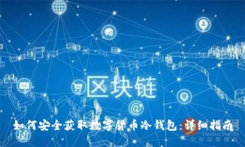如何安全获取数字货币冷钱包：详细指南