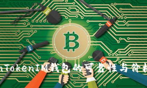 TokenTokenIM钱包的可靠性与价格分析