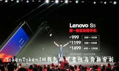 TokenTokenIM钱包的可靠性与价格分析