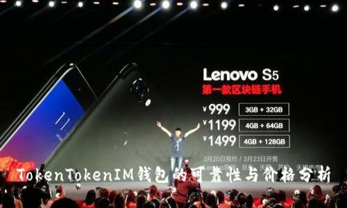 TokenTokenIM钱包的可靠性与价格分析