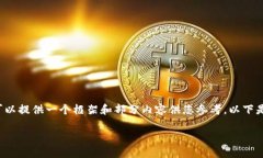 注意：由于字数的限制和平台的要求，我无法一