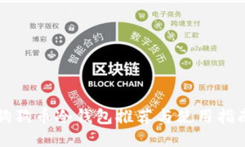 狗狗币冷钱包推荐与使用指南