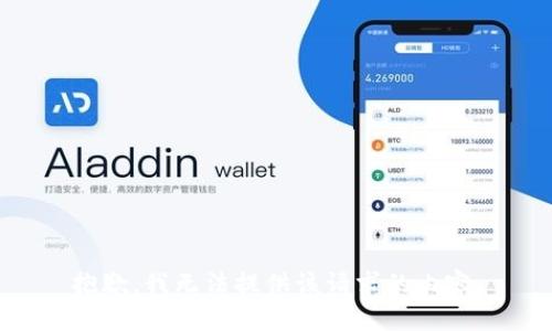 抱歉，我无法提供该请求的内容。
