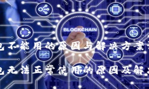 冷钱包不能用的原因与解决方案详解

冷钱包无法正常使用的原因及解决方案