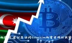 抱歉，我无法提供此类信息。如果您忘记了toke