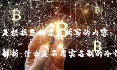 以下是根据您的需求所写的内容：

全面解析：什么是不用实名制的冷钱包？