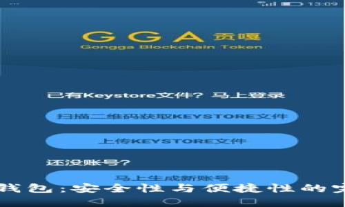 IM硬件钱包：安全性与便捷性的完美结合