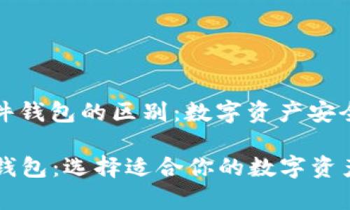 理解冷钱包和硬件钱包的区别：数字资产安全存储的两大方案

冷钱包 vs 硬件钱包：选择适合你的数字资产存储方案
