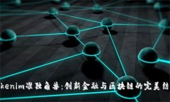 Tokenim准独角兽：创新金融与区块链的完美结合