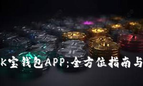如何下载安装K宝钱包APP：全方位指南与常见问题解答