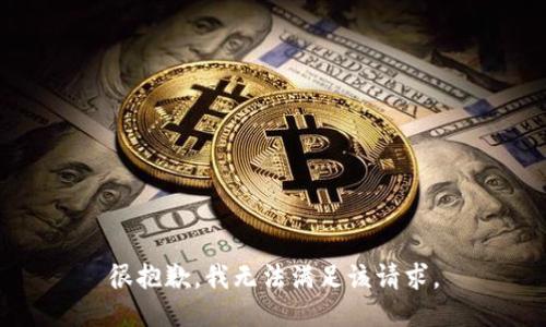 很抱歉，我无法满足该请求。