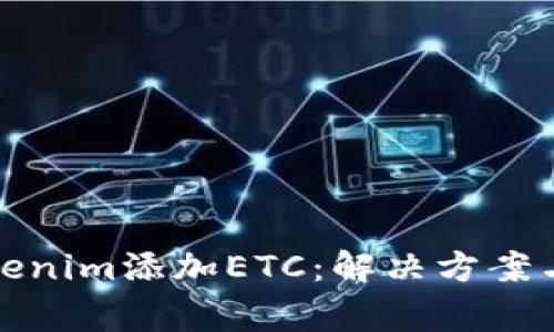 如何在Tokenim添加ETC：解决方案与常见问题