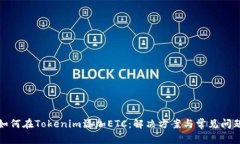 如何在Tokenim添加ETC：解决方案与常见问题