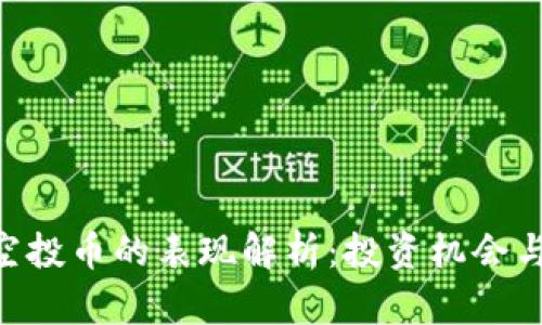 Tokenim空投币的表现解析：投资机会与风险评估