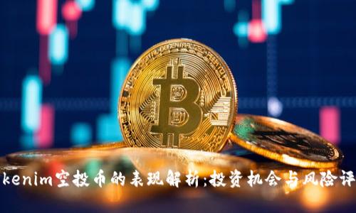 Tokenim空投币的表现解析：投资机会与风险评估