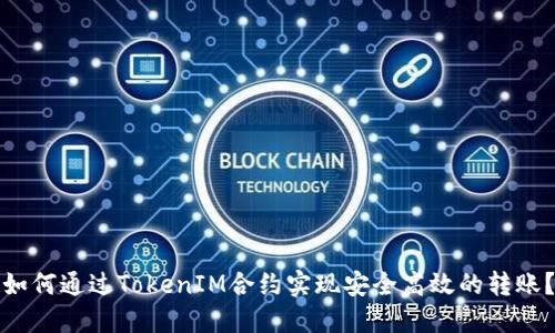 如何通过TokenIM合约实现安全高效的转账？