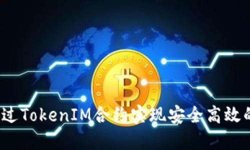 如何通过TokenIM合约实现安全高效的转账？