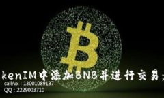 如何在TokenIM中添加BNB并进行交易：详细指南