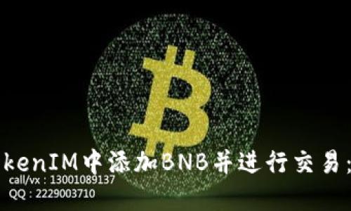 如何在TokenIM中添加BNB并进行交易：详细指南
