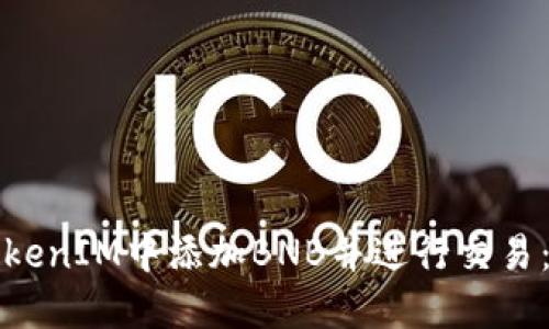 如何在TokenIM中添加BNB并进行交易：详细指南