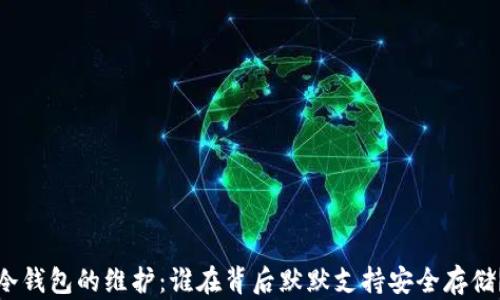 
冷钱包的维护：谁在背后默默支持安全存储？