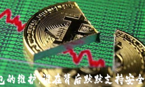 
冷钱包的维护：谁在背后默默支持安全存储？