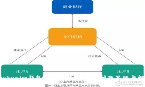 tokentokenim钱包会被冻结吗？常见问题答疑与解决方案