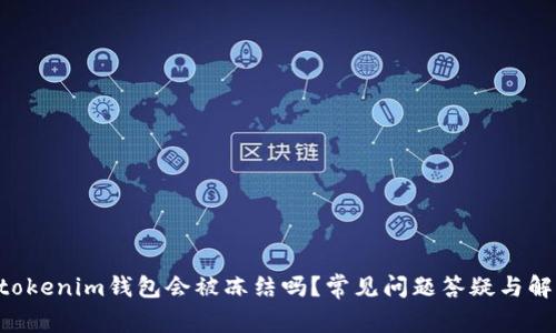 tokentokenim钱包会被冻结吗？常见问题答疑与解决方案