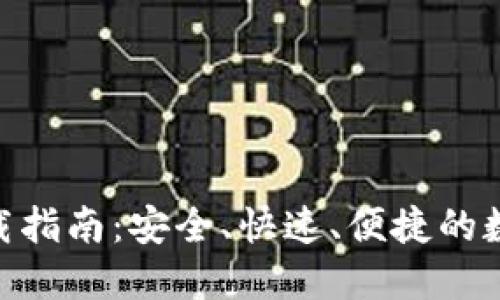 IM钱包 1.0 下载指南：安全、快速、便捷的数字资产管理工具