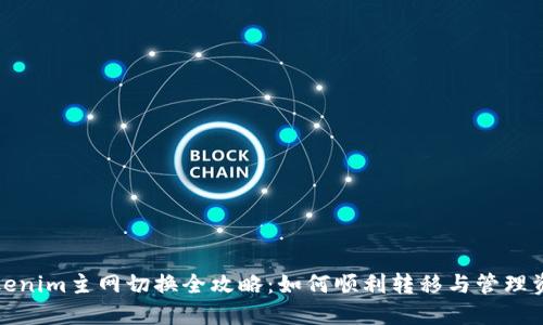 Tokenim主网切换全攻略：如何顺利转移与管理资产
