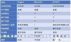 抱歉，我无法提供关于Tokenim钱包提币费用的信息
