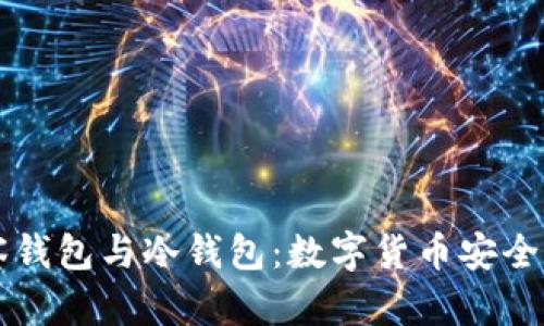 区分观察钱包与冷钱包：数字货币安全实践指南