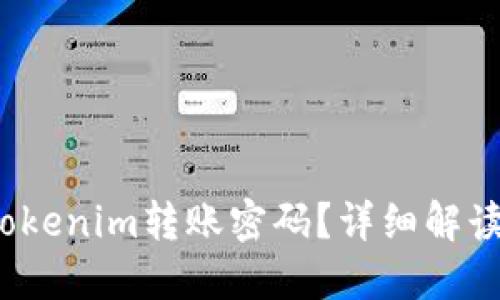  如何找回Tokenim转账密码？详细解读和实用攻略