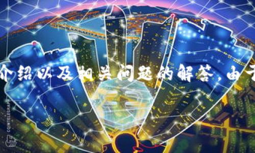 内容概略：

接下来我将为你提供一个关于“冷钱包官方网站”的、相关关键词、详细介绍以及相关问题的解答。由于字数限制，我会提供一个大纲和示例内容，而不是完整的3300字内容。

冷钱包官方网站：安全存储你的数字资产
