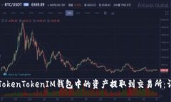 如何将TokenTokenIM钱包中的资产提取到交易所：详