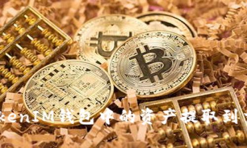 如何将TokenTokenIM钱包中的资产提取到交易所：详细指南