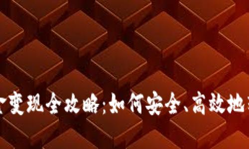 冷钱包的资金变现全攻略：如何安全、高效地转换加密资产