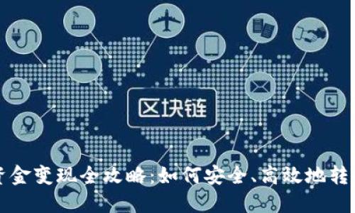 冷钱包的资金变现全攻略：如何安全、高效地转换加密资产