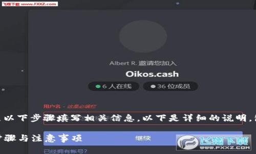 要创建Tokenim身份，您需要按照以下步骤填写相关信息。以下是详细的说明，包括各个字段的定义和填写建议。

### Tokenim身份创建指南：步骤与注意事项